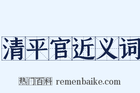 清平官近义词是什么意思的图片
